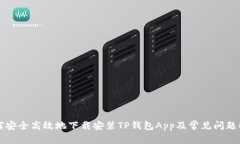 如何安全高效地下载安装TP钱包App及常见问题解析