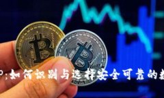 山寨冷钱包APP：如何识别