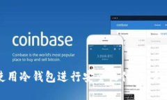 如何使用冷钱包进行安全收付款：完全指南