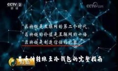 易币付转账至冷钱包的完整指南