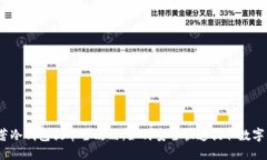 : 芭蕾冷钱包提币全攻略：如何安全快速提取数字