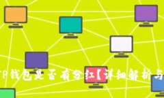 FIL转到TP钱包是否有分红？详细解析与用户指南