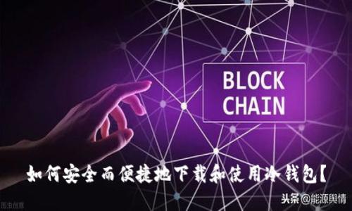 如何安全而便捷地下载和使用冷钱包？