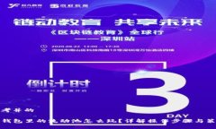 思考并的TP钱包里的流动池怎么玩？详解操作步骤