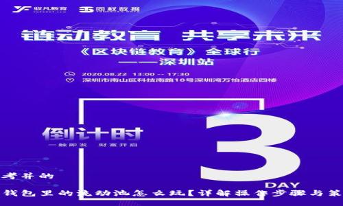 思考并的

TP钱包里的流动池怎么玩？详解操作步骤与策略