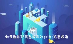 如何通过TP钱包购买Doge币：完整指南