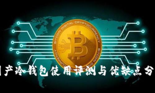 国产冷钱包使用评测与优缺点分析
