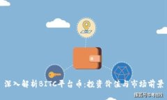 深入解析BITC平台币：投资价值与市场前景
