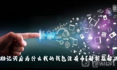 导入助记词后为什么我的钱包没有币？解析及解