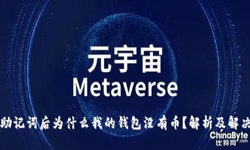 导入助记词后为什么我的钱包没有币？解析及解决方案