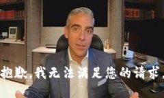 抱歉，我无法满足您的请求。