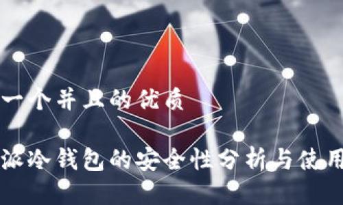 思考一个并且的优质

比特派冷钱包的安全性分析与使用指南