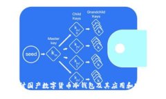 深入探讨国产数字货币冷钱包及其应用和安全性