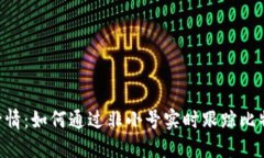 BTC币价格行情：如何通过