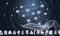 如何将TP钱包转换为中文界面？详细步骤与常见问