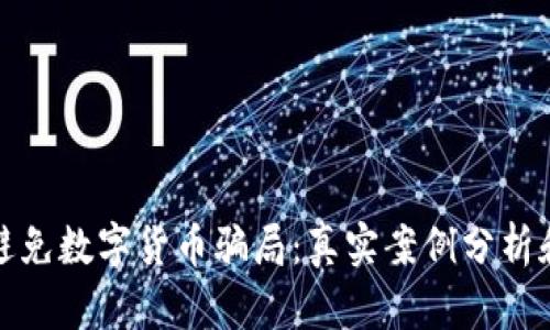 老人如何避免数字货币骗局：真实案例分析和预防措施