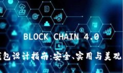 比特币冷钱包设计指南：