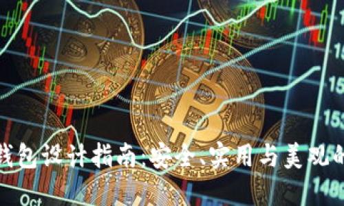 比特币冷钱包设计指南：安全、实用与美观的完美结合