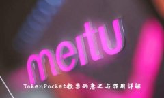 TokenPocket投票的意义与作用详解