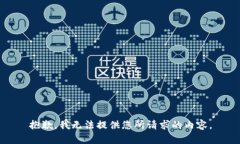 抱歉，我无法提供您所请求的内容。
