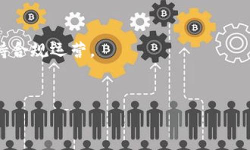   热钱包与冷钱包的优劣分析：选择哪种更适合你？ / 
 guanjianci 热钱包,冷钱包,数字货币,安全性,使用场景 /guanjianci 

在数字货币迅速发展的今天，越来越多的人开始接触和投资比特币、以太坊等虚拟货币。在这个过程中，如何安全地存储这些数字资产成了每个投资者必须面对的重要问题。热钱包与冷钱包作为两种主要的数字货币存储方式，各自有其优势和劣势，本文将对它们进行详细对比分析，以帮助用户根据自身需求选择合适的存储方式。

### 什么是热钱包？
热钱包是指那些始终在线，能够随时与互联网连接的数字货币钱包。它们通常用于日常交易，因为热钱包相对比较方便，用户可以随时随地进行交易。热钱包的主要特点包括：

1. **便捷性**：热钱包使得用户能够快速进行交易，尤其是在频繁交易的情况下。
2. **可访问性**：用户只需一台能够访问互联网的设备（例如电脑或手机）即可随时使用热钱包。
3. **支持多种币种**：大多数热钱包支持多种数字货币，方便不同投资者的需求。

然而，热钱包的安全性相对较低，因为它们始终处于在线状态，容易受到黑客攻击、钓鱼网站等网络威胁。

### 什么是冷钱包？
冷钱包与热钱包相对应，指的是那些不连接互联网的数字货币钱包。冷钱包有多种形式，包括硬件钱包、纸钱包等，通常用于长期存储数字资产。冷钱包的特点有：

1. **安全性高**：由于不连接互联网，冷钱包能够有效避免黑客攻击和其他网络威胁。
2. **适合长期投资**：冷钱包特别适合于长期持有的数字资产，因为它们的安全性较高，减少了因黑客攻击导致资产损失的风险。
3. **多种形式**：冷钱包的形式多样，用户可以选择最适合自己的存储方式。

然而，冷钱包在使用时相对不便，转账操作相对复杂，且需要妥善保管，避免意外丢失或损坏。

### 热钱包与冷钱包的优劣对比
#### 便捷性
热钱包的便捷性是其最大的优势。用户能够迅速完成交易，尤其是对于频繁交易的用户，这一点尤为重要。在数字货币价格波动较大的时候，能够及时买入或卖出，可以大大增加投资回报。

冷钱包在便捷性上则显得不那么出色。每次进行转账时需要将冷钱包连接至互联网，然后转移资产，这一过程不仅繁琐，而且在操作过程中可能因失误而导致资产损失。

#### 安全性
安全性是冷钱包的一大优势。由于冷钱包不连接互联网，因此黑客无法通过网络侵入，从而极大地保障了资产的安全。而热钱包由于始终在线，在安全性上则相对较差，更容易遭受到网络攻击和钓鱼诈骗的威胁。

#### 成本
热钱包通常没有额外的管理费用，使用方便，对于新手用户来说，是一个良好的入门选择。相比之下，冷钱包可能需要购买硬件设备，且在管理上需要一定的费用和技术支持。

#### 使用场景
热钱包适合频繁交易、活跃投资者，如日常交易、快速的资产流动等。而冷钱包更适合长期持有的投资者，或者那些对安全性要求极高的人群，特别是在投资金额较大时，选择冷钱包进行保护是一个明智的选择。

### 选择热钱包还是冷钱包？
在面对热钱包和冷钱包的选择时，用户需要考虑几个关键因素：

1. **投资目的**：如果用户意在进行频繁交易，热钱包无疑是更好的选择；但如果是长期投资，则建议使用冷钱包存储。
2. **资产规模**：持有大额数字货币资产时，建议使用冷钱包以确保安全。相反，少量的日常交易可以考虑热钱包。
3. **安全意识**：对于安全性要求极高的用户，冷钱包提供更为理想的保护，但需要确保对冷钱包的操作熟练。
4. **技术水平**：冷钱包虽然安全，但对于新手用户可能会有一定的技术门槛。而热钱包操作简单，更适合初学者。
5. **风险承受能力**：如果用户能够承受一定的风险，选择热钱包进行快速交易可以获得更高的灵活性；而如果用户偏向保守投资，则选择冷钱包更为稳妥。

### 相关问题与深入探讨
在了解热钱包与冷钱包的基本信息后，针对不同用户可能产生的问题，本文将进行进一步的详细探讨。

#### 问题一：热钱包是否安全？
热钱包的安全性长期以来都是用户关注的焦点。虽然热钱包相较于冷钱包在安全性上有劣势，但通过一些措施，可以提升其安全性：

1. **选择信誉良好的钱包服务商**：用户应选择知名、信誉良好的热钱包应用，如Coinbase、Exodus等，这些钱包通常有更强的安全保护措施。
2. **启用双重认证**：许多热钱包提供双重身份验证功能，用户应务必启用，以提升账号安全性。
3. **定期更新钱包应用**：保持热钱包应用的更新，以确保其获得最新的安全补丁。
4. **使用强密码**：用户设置强密码，并定期更换，避免使用简单密码。
5. **保持警惕**：用户应警惕各种网络诈骗，勿轻信未知链接和邮件，谨防钓鱼攻击。

尽管通过上述措施可以有效降低热钱包的风险，但用户仍需明白，热钱包的安全性永远无法与冷钱包相比。因此，用户在使用热钱包时，务必清楚其潜在风险，并根据自身需求做出适当的选择。

#### 问题二：冷钱包如何选择？
选择冷钱包时，用户需考虑多个因素，以确保所选择的冷钱包能够有效保护其数字货币资产：

1. **钱包类型**：冷钱包主要分为硬件钱包和纸钱包。硬件钱包（如Ledger、Trezor）更为可靠，而纸钱包则需要用户自行生成和妥善保管。
2. **品牌信誉**：优先选择知名品牌的冷钱包，这些品牌通常提供更好的安全支持和用户口碑。
3. **用户体验**：选择用户操作界面友好、使用便捷的冷钱包，以降低操作难度。
4. **备份选项**：优秀的冷钱包会提供备份和恢复功能，以防用户丢失设备或忘记密码。
5. **安全功能**：查看钱包是否有额外的安全功能，如PIN码、双重身份认证、加密存储等。

冷钱包的选择至关重要，正确的选择能够在很大程度上提高资产的安全性。用户在决定购买前，可以查阅多方评测，了解其他用户的使用体验，从而做出更为理智的决策。

#### 问题三：如何确保冷钱包的安全？
冷钱包虽然提供了更高的安全性，但用户仍需注意以下几个方面，以确保其安全：

1. **妥善保存**：冷钱包一旦丢失或损坏，将无法恢复。因此，用户应妥善保存硬件钱包、纸钱包，避免潮湿、高温等环境影响。
2. **备份和恢复**：用户应定期对冷钱包进行备份，并严格保管备份信息。务必妥善记录恢复种子和私钥，避免因意外情况导致资金损失。
3. **使用物理安全措施**：用户可考虑使用保险箱或其他安全储存方式，保护冷钱包不被物理损失或盗窃。
4. **定期检查**：定期检查冷钱包的软件更新和设备状态，确保其处于正常工作状态，并具备最新的安全功能。

确保冷钱包的安全性不仅仅依赖于设备本身，用户对安全意识的提升、日常使用习惯的改进也起到了重要的作用。

#### 问题四：热钱包和冷钱包能否同时使用？
热钱包与冷钱包并不是互斥的，许多用户会选择同时使用这两种钱包，以实现灵活交易与安全存储的最佳结合。用户可以根据实际需求进行组合使用：

1. **日常交易使用热钱包**：对于频繁进行小额交易的用户，热钱包提供了较高的便捷性，方便处理日常所需的数字货币交易。
2. **长期资产存储使用冷钱包**：对于不计划频繁交易的资产，用户可以将其转移到冷钱包进行长期存储，确保资产免受网络威胁的侵害。
3. **合理分配资产**：用户可以根据交易需求和持有的数字资产规模，合理分配资产到热钱包和冷钱包中，确保安全与便捷之间的平衡。
4. **策略组合**：在策略方面，用户可以利用热钱包进行短期的市场波动交易，同时把不参与市场波动的资产保存在冷钱包中，实现资产的灵活配置。

通过兼顾热钱包与冷钱包的优缺点，用户能够提高资产的安全性，并保持一定的交易灵活性，从而在数字货币市场中更加自如地操作。

#### 问题五：未来数字资产存储的发展趋势是什么？
随着数字货币和区块链技术的不断演进，资产存储的方式也将会面临新的挑战与机遇。以下几个趋势值得关注：

1. **技术革新**：区块链技术的发展将推动数字货币存储方式的不断创新，例如,即将到来的量子计算会对现有的加密技术带来冲击，也会促使更强大的存储技术出现。
2. **去中心化钱包的崛起**：随着去中心化金融（DeFi）的兴起，去中心化钱包正逐渐受到用户青睐，这类钱包能够提供更高的隐私保护与安全性。
3. **多层次存储方案**：未来，用户可能会使用多层次的存储方案，将资产分布在不同的钱包中，同时便捷性与安全性。
4. **合规化趋势**：随着监管政策的渐趋明确，数字货币存储与交易的合规化将是未来的一个重要方向。钱包服务商与用户需一起面对这一挑战，保持合规运营。
5. **用户体验**：未来钱包设计将更加注重用户体验，低门槛、高效率的操作将成为新一代数字资产存储的标准。

总的来说，随着数字货币市场的快速演变，用户在存储资产时需要保持对新技术与新趋势的关注，以适应市场的变化，确保资产的安全和灵活性。