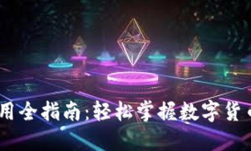 USDT下载与使用全指南：轻松掌握数字货币的入门与操作