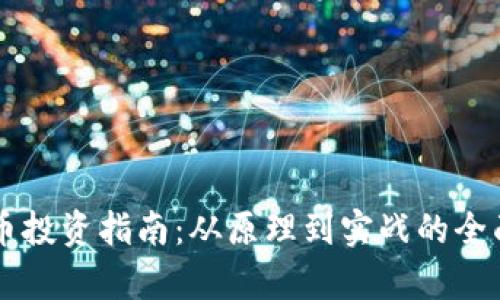 虚拟币投资指南：从原理到实战的全面解析
