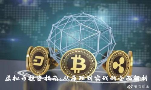 虚拟币投资指南：从原理到实战的全面解析