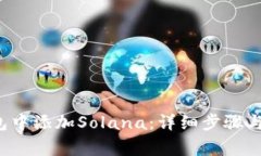  如何在TP钱包中添加Solana：详细步骤与常见问题