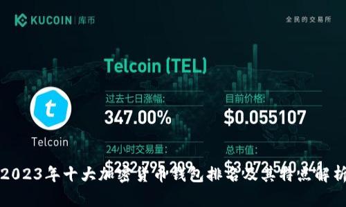 2023年十大加密货币钱包排名及其特点解析