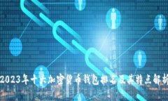 2023年十大加密货币钱包排