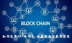 如何使用NFT冷钱包：全面