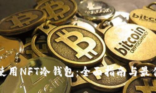 如何使用NFT冷钱包：全面指南与最佳实践