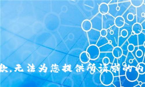 抱歉，无法为您提供所请求的内容。