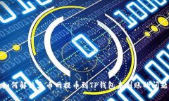 如何解决火币网提币到TP钱包未到账的问题