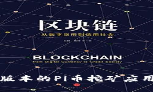 如何安全下载最新版本的Pi币挖矿应用及二维码使用指南