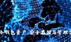 深入了解TP冷钱包资产：安