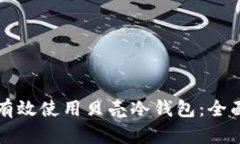 如何有效使用贝壳冷钱包