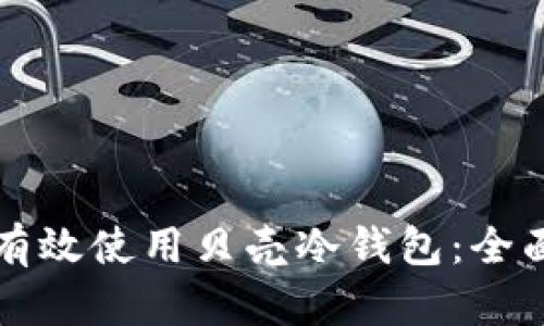 如何有效使用贝壳冷钱包：全面指南