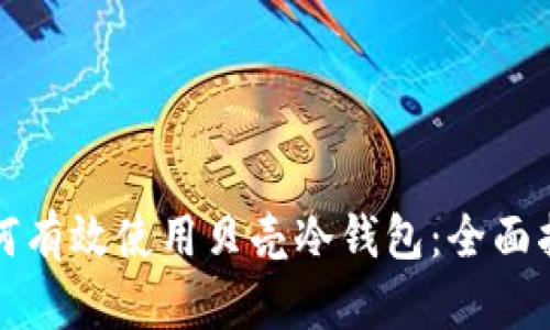 如何有效使用贝壳冷钱包：全面指南