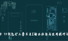 ## TP钱包矿工费不足？解决