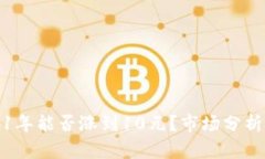 狗狗币2021年能否涨到10元
