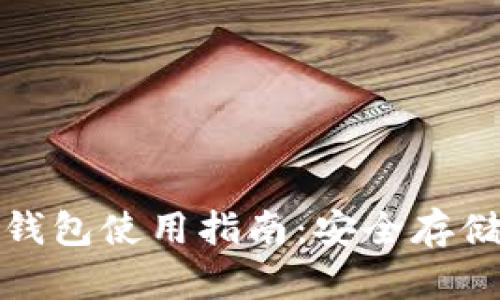 数字货币贝壳冷钱包使用指南：安全存储与管理数字资产