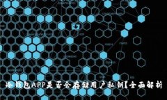 冷钱包APP是否会存储用户