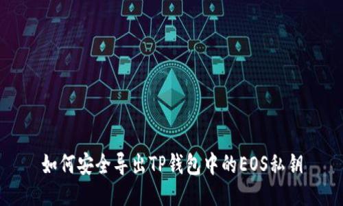 如何安全导出TP钱包中的EOS私钥