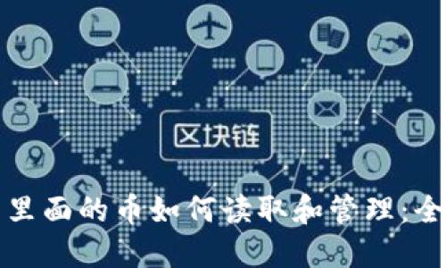 冷钱包里面的币如何读取和管理：全面指南