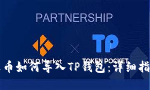 火币如何导入TP钱包：详细指南