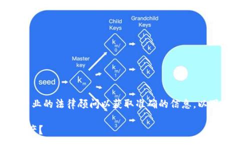 注意：您的问题涉及到法律和隐私问题，建议您咨询专业的法律顾问以获取准确的信息。以下是根据您提供的主题整理的、关键词和结构化的内容。

硬件冷钱包的隐私安全：公安是否能够追踪到你的资产？