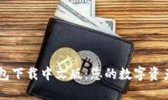 比特派钱包下载中文版：您的数字资产管理助手