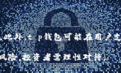   t p钱包会跑路吗？揭示数字钱包的安全与风险